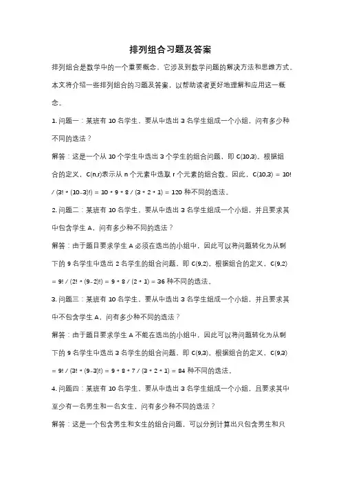 排列组合习题及答案