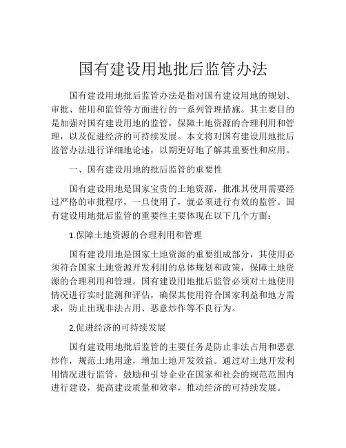 国有建设用地批后监管办法