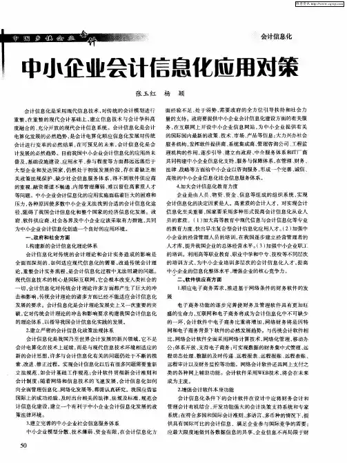 中小企业会计信息化应用对策
