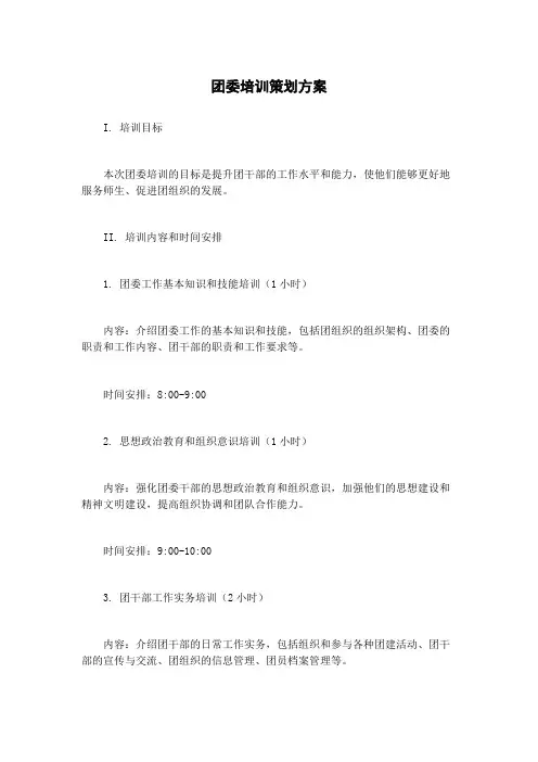 团委培训策划方案
