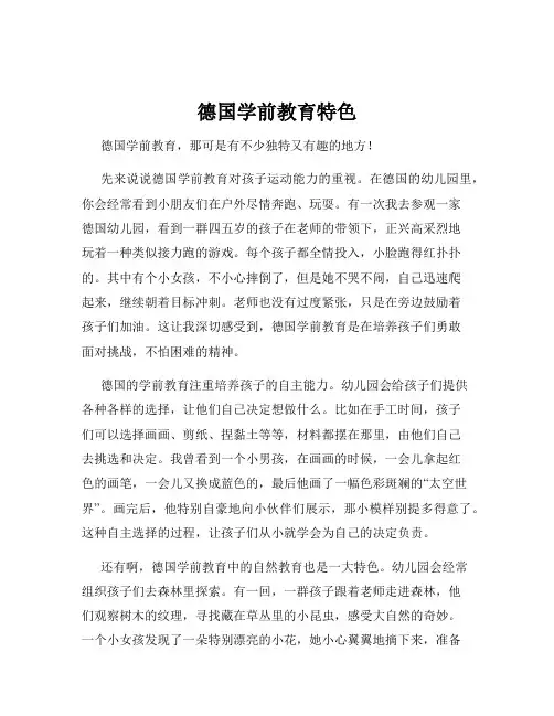 德国学前教育特色