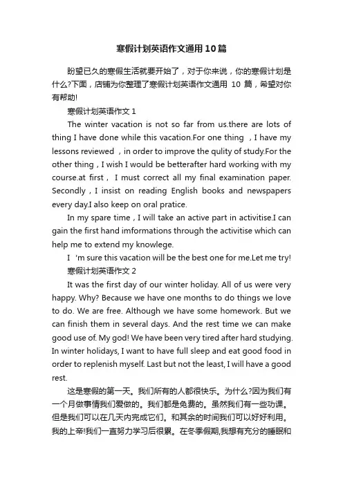 寒假计划英语作文通用10篇