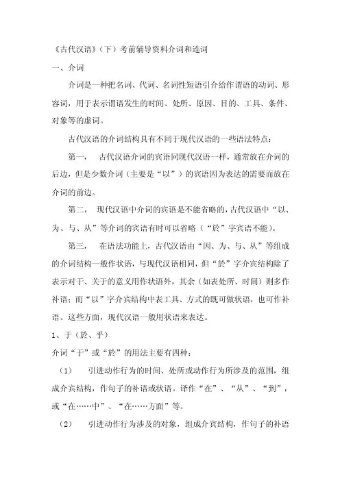 《古代汉语》（下）考前辅导资料介词和连词