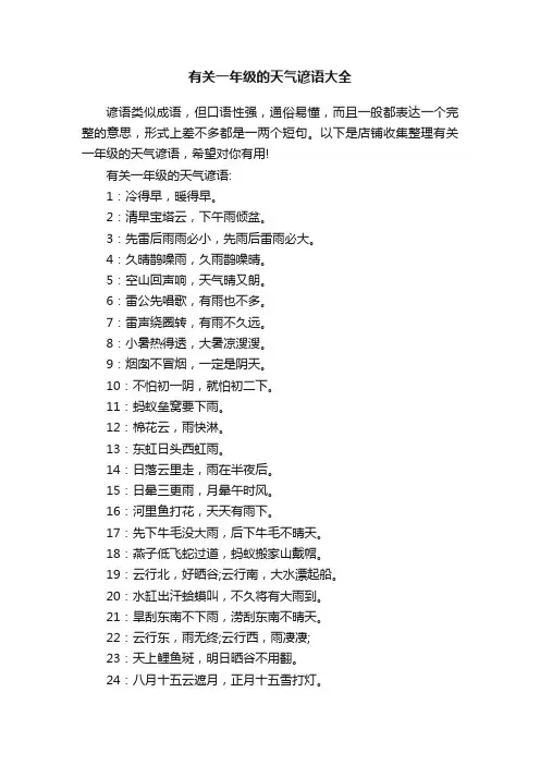 有关一年级的天气谚语大全