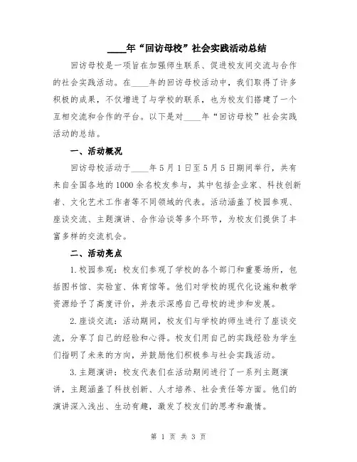 2024年“回访母校”社会实践活动总结