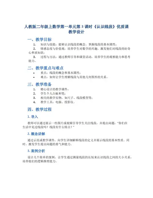 人教版二年级上数学第一单元第3课时《认识线段》优质课教学设计