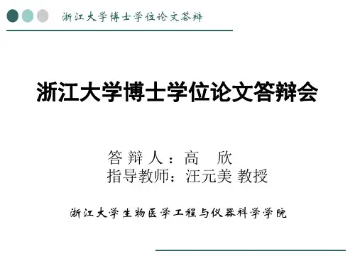 浙江大学博士学位论文答辩会