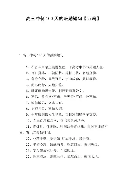 高三冲刺100天的鼓励短句【五篇】