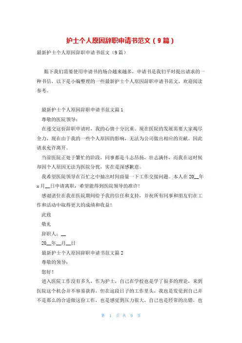 护士个人原因辞职申请书范文(9篇)