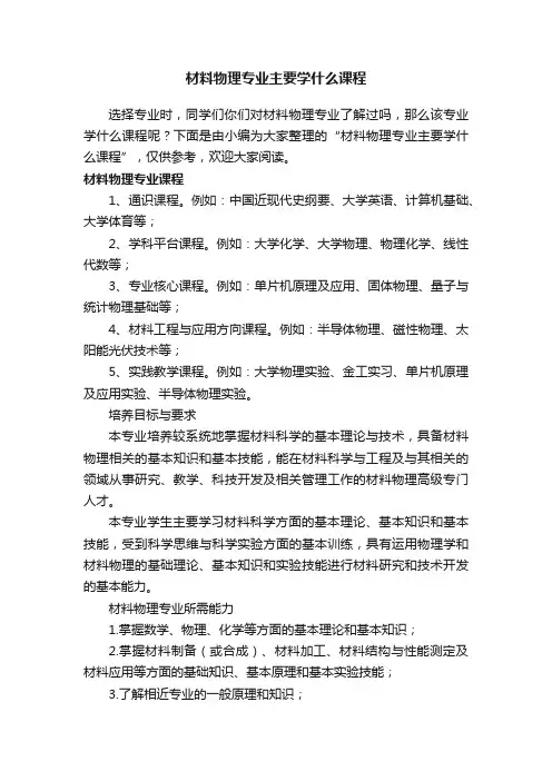 材料物理专业主要学什么课程