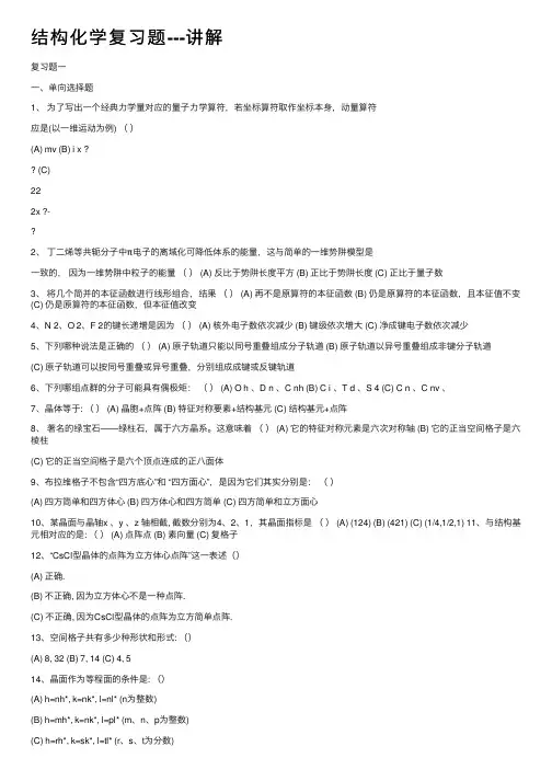 结构化学复习题---讲解
