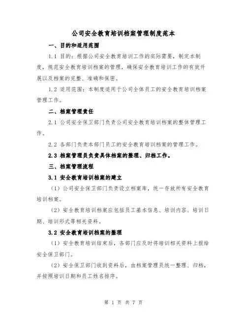 公司安全教育培训档案管理制度范本(三篇)