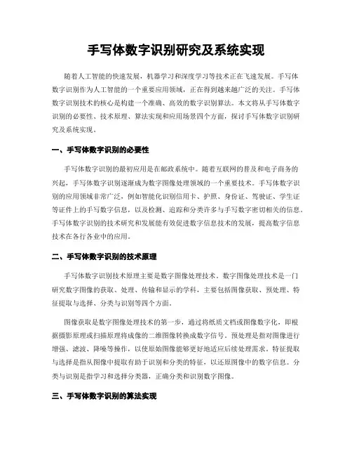 手写体数字识别研究及系统实现