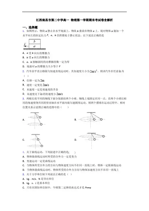 江西南昌市第二中学高一 物理第一学期期末考试卷含解析