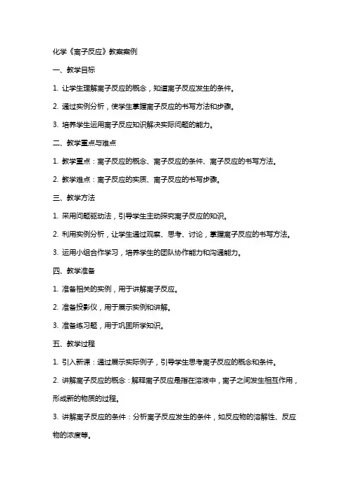 化学《离子反应》教案案例