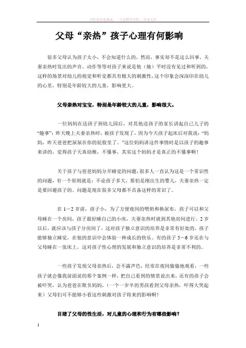 父母“亲热”孩子心理有何影响