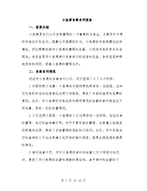 小金库自查自纠报告