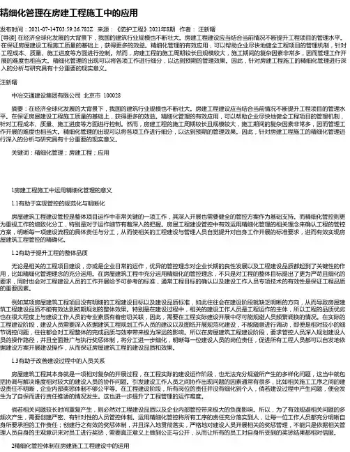 精细化管理在房建工程施工中的应用_1