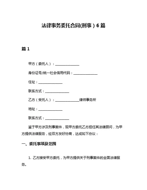 法律事务委托合同(刑事)6篇