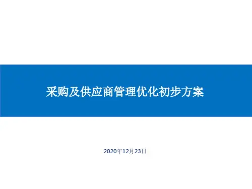 2014采购及供应商管理优化初步方案
