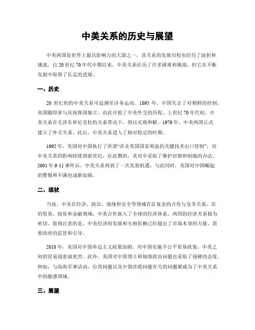中美关系的历史与展望