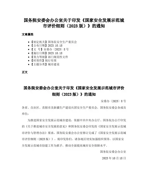 国务院安委会办公室关于印发《国家安全发展示范城市评价细则（2023版）》的通知