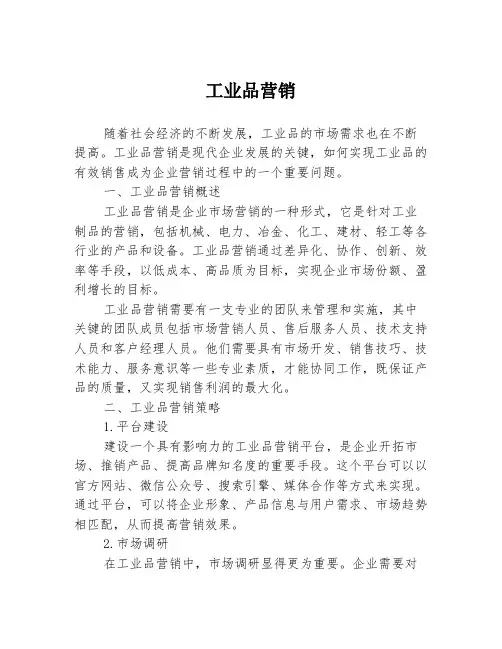 工业品营销