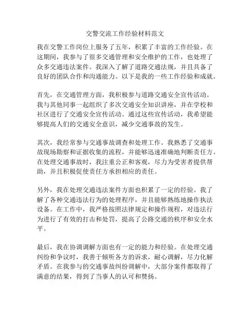 交警交流工作经验材料范文