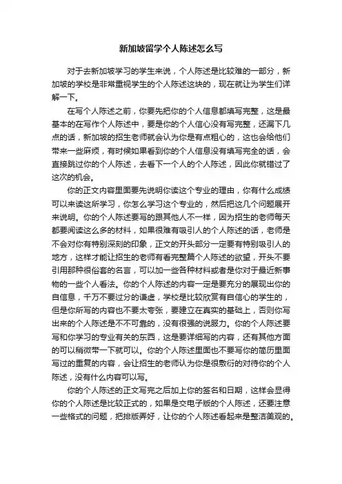 新加坡留学个人陈述怎么写