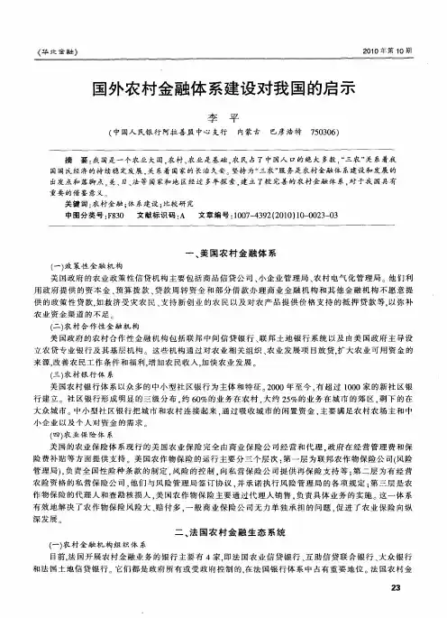 国外农村金融体系建设对我国的启示