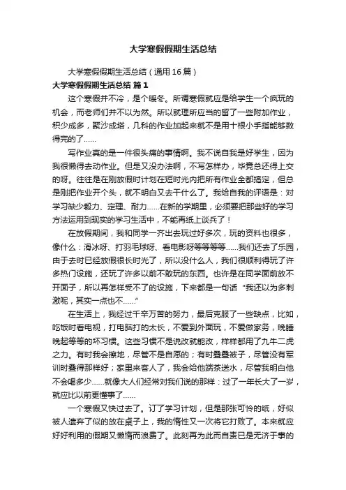 大学寒假假期生活总结（通用16篇）