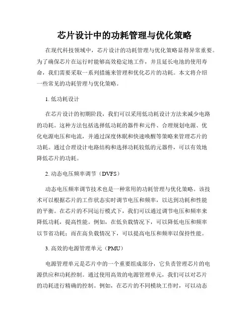 芯片设计中的功耗管理与优化策略