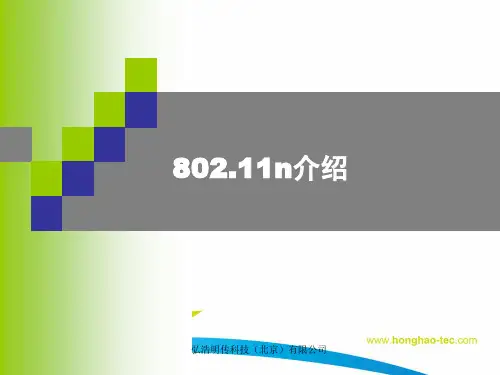 11-802.11n原理与基站型AP介绍