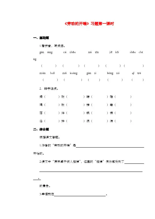 新浙教版小学语文六年级上册《劳动的开端》过关习题第一课时