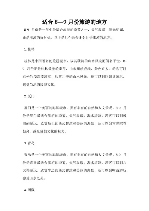 适合8—9月份旅游的地方