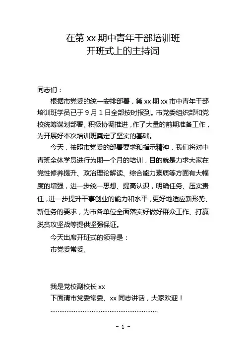 中青年干部培训班开班式主持词