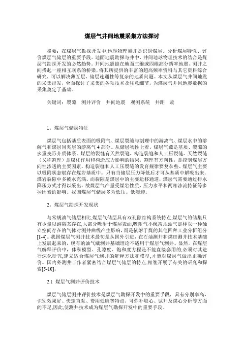 煤层气井间地震采集方法探讨
