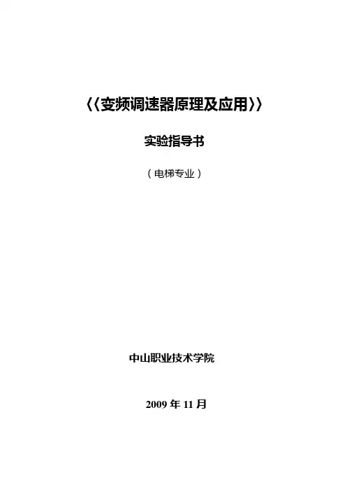 〈变频调速器原理及应用〉实验指导书