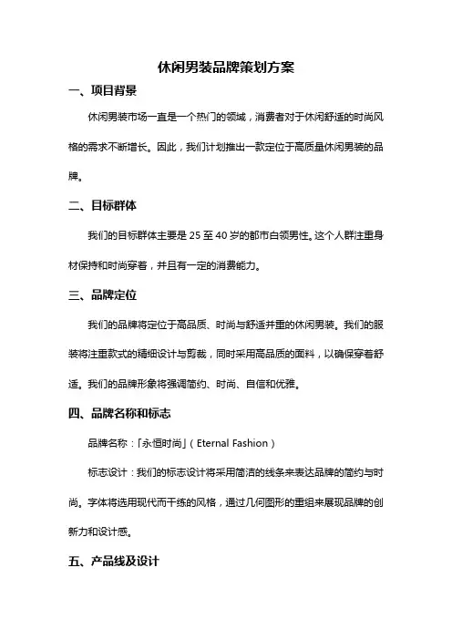 休闲男装品牌策划方案