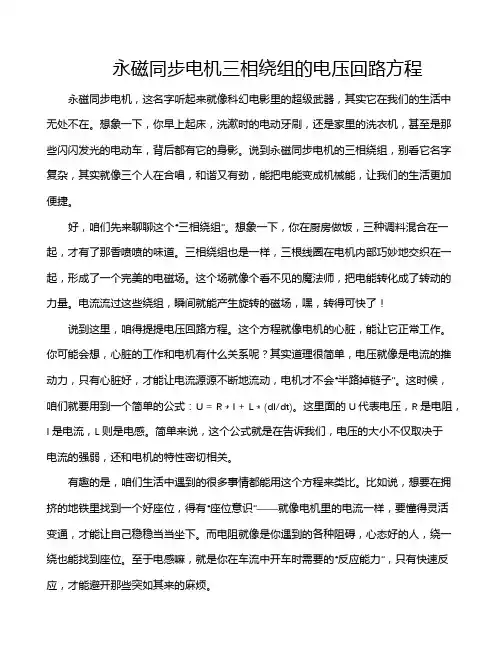 永磁同步电机三相绕组的电压回路方程