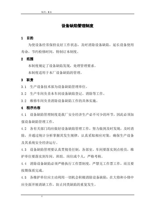 设备缺陷管理制度 5