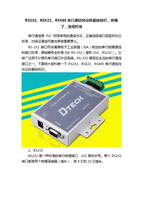 RS232、RS422、RS485串行通信协议的基础知识，看懂了，受用终身