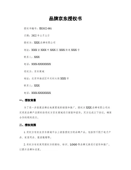 品牌京东授权书