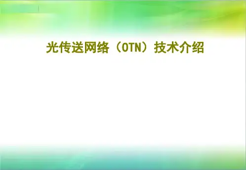 光传送网(OTN)原理介绍-gl