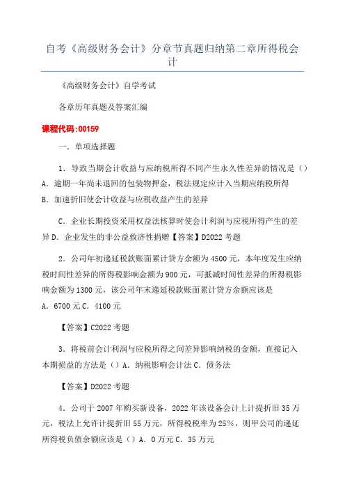 自考《高级财务会计》分章节真题归纳第二章所得税会计