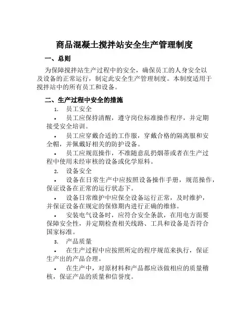商品混凝土搅拌站安全生产管理制度