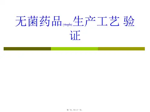 医学专题无菌药品生产工艺验证