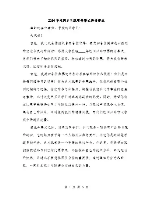 2024年校园乒乓球赛开幕式讲话模板(二篇)