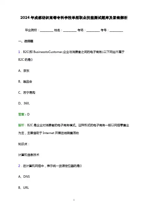 2024年成都纺织高等专科学校单招职业技能测试题库及答案解析word版