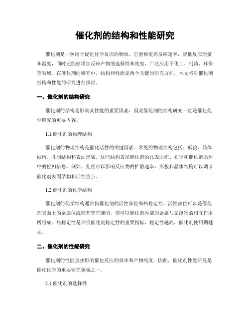 催化剂的结构和性能研究